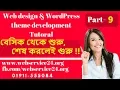Free Web design WordPress Theme development Bangla tutorial Part-9