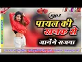 Download Lagu Payal ki khank कैसे आऊं मिलबे बजेंगे कगना | Official Sed Song 💫Anil Rawat 🥰Payal Ki Khanak Dj Remx😍