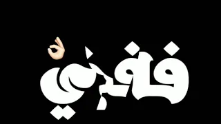 حالة واتس اغنية دم بدم وعادي ياعم  مش بخاف دندنها