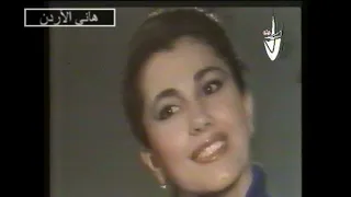 ماجدة الرومي مين النا غيرك يسأل علينا 