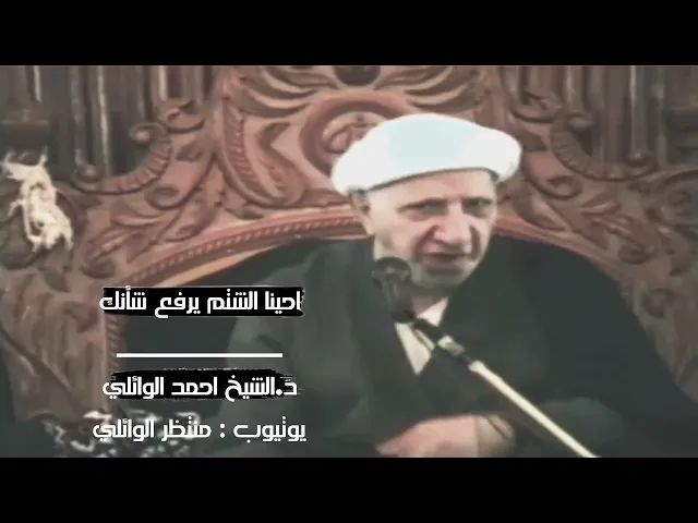 ⁣احيانا الشتم يرفع شأنك || اجمل كلام لعميد المنبر الحسيني د.الشيخ احمد الوائلي رحمه الله تعالى