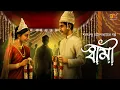Download Lagu পুরুষ কখনও এমন হতে পারে ? স্বামী । Saratchandra Chattopadhyay I Classic Audio Story | 9Tar Golpo