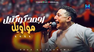 اجمد كوكتيل مووايل        ابداع فوق الوصف   لعشاق السلطنه والروقان      دندنها