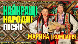 Марина і компанія Найкращі народні пісні 
