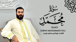 سورة محمد    بصوت نورالدين سليم نوري     دندنها