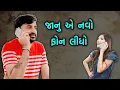 Lagu જાનુ નો ફોન | Devayat Khavad | Latest New Dailog | Pati Patni Comedy