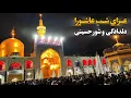Download Lagu حال و هوای حرم امام رضا (ع) شب عاشورای حسینی | اوج دلدادگی و شور حسینی Imam Reza Shrine | Iran 2025