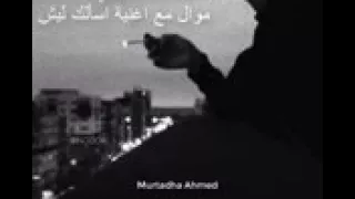 الفنان عباس السحاقي اغنيه اسئلك ليش  الفنان عباس السحاقي اغنيه اسئلك ليش