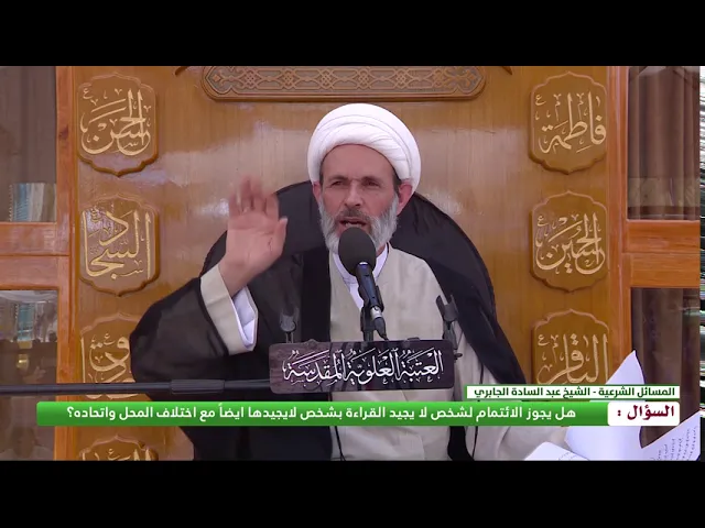 ⁣هل يجوز الائتمام لشخص لا يجيد القراءة بشخص لايجيدها ايضاً مع اختلاف المحل واتحاده؟