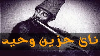         ناي حزين وحيد يبكى الحجرعلى غدر البشر دندنها