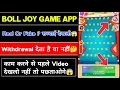 Download Lagu BOLL JOY DAY GAME REAL OR FAKE | BOLL JOY DAY WITHDRAWAL | BALL JOY DAY WITHDRAWAL KAISE KARE |