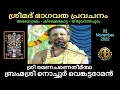 Lagu Day 01 l Nochur Venkataraman Prophecy l ശ്രീമദ് ഭാഗവത പ്രവചനം l ബ്രഹ്മശ്രീ നൊച്ചൂർ വെങ്കട്ടരാമൻ