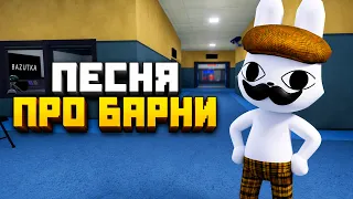 Песня про БАРНИ ИЗ БОЛЬНИЦЫ ДЛЯ ЖИВОТНЫХ (Animal Hospital)