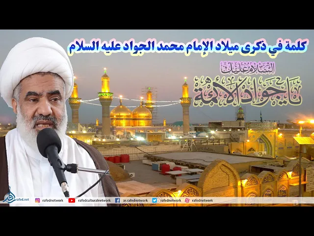 ⁣كلمة في ذكرى ميلاد الإمام محمد الجواد عليه السلام 1442هـ_الشيخ علي الدهنين