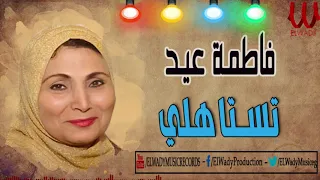                                           فاطمه عيد   تستاهلي ياللي رجالك دولا دندنها