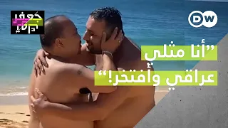 مثلي عراقي تزوج بفتاة إرضاء لعائلته لكنه اليوم يعلن عن ميوله وحبه 