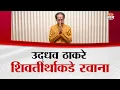Download Lagu उद्धव ठाकरे शिवतीर्थाकडे रवाना | Raj-Uddhav Thackeray