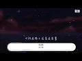 毛不易 - 哎喲『我會帶你住進城堡 門前開滿了花花草草』【動態歌詞Lyrics】569200211#毛不易#哎哟