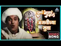 Download Lagu अंजनीच्या सुता Anjanichya Suta Song | Tumcha Aamcha Jamla तुमचं आमचं जमलं | Dada Kondke