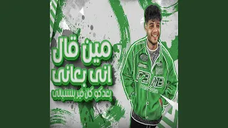 مين قال اني بعاني دندنها