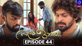 Balan Inna (බලන් ඉන්න) || Episode 44 || 17th September 2026 || Siyatha TV #teledrama