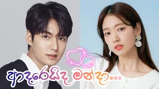 Download Adareida manda (ආදරෙයිද මන්දා) 💞 The heirs 💞 Korean mix sinhala songs 💞  @SLQueenMusic MP3