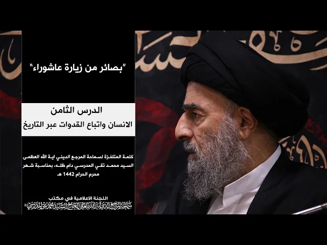 ⁣سماحة المرجع المدرسي || بصائر من زيارة عاشوراء|| الانسان واتباع القدوات عبر التاريخ