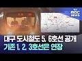 Download Lagu 대구 도시철도 5, 6호선 공개···기존 1, 2, 3호선은 연장 | 대구MBC뉴스