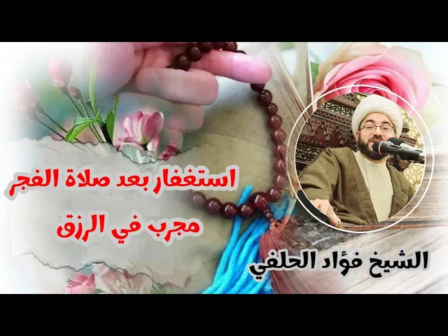 ⁣لزيادة البركة والرزق الشيخ فؤاد الحلفي