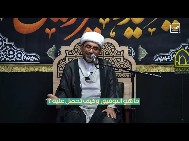 ⁣ما هو التوفيق وكيف تحصل عليه ؟