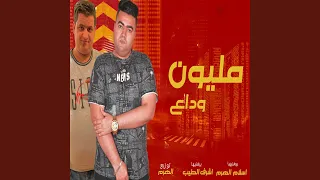 مليون وداع للى باع 