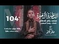 Download Lagu محمد باقر قحطان- النظرة الاخيرة- (حصريا) -2021 | Mohammed Baqer - alnazrat alakhira