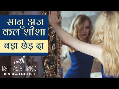 Download MP3 Meaning in Hindi and English | Ikko Mikke | Sanu Aj Kal Shisa Bada chhed da lyrics| punjabi