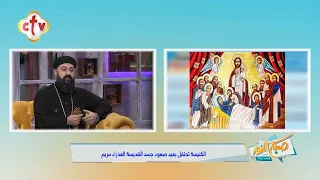 قصة نياحة العذراء مريم وصعود جسدها وبمعجزة إلهية كيف أثبت توما صعود جسدها برنامج صباح النور 