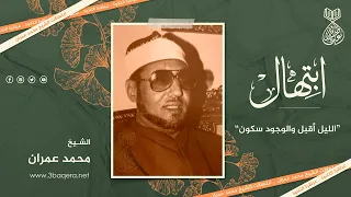 الليل أقبل والوجود سكون الشيخ محمد عمران 