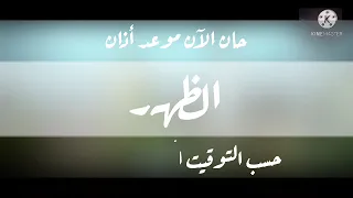 حان الآن موعد أذان الظهر حسب التوقيت المحلي لمكة المكرمة قناة طيور الجنة الفضائية 