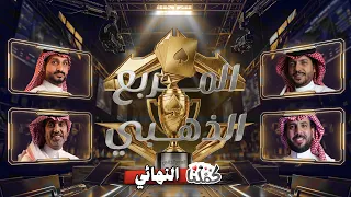 بطولة المربع الذهبي | النهائي