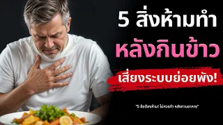 ทำไมผู้สูงวัยไม่ควรนอนลงทันทีหลังรับประทานอาหาร?