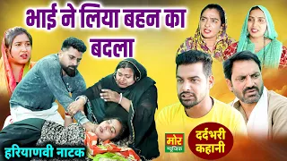 भाई ने लिया बहन का बदला || Haryanvi Natak || Rajni Jangra || Haryanvi Film || Mor Haryanvi Comedy
