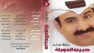 حبيب الدويله   يا قلب وش لك في هواها دندنها
