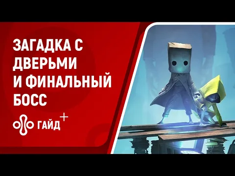 Little Nightmares 2: как решить загадку с дверьми и победить финального босса