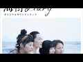 Download Lagu Umimachi Diary OST - 22 End Roll (End credits)