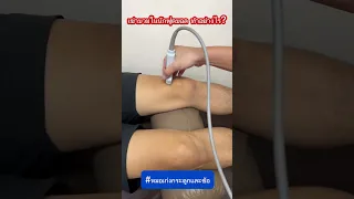  เข่าบวมและปวดหลังจากการเล่นฟุตบอล อาจเกิดจากสาเหตุอะไรบ้าง 