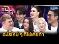 “ดีว่า..ราวี” ภาพยนตร์คอมเมดี้ มอบความสุขส่งท้ายปี ดีว่ายุค 90 ปะทะศิลปิน GEN Z | แฉ 11 ธ.ค. 68[3/3]