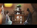 Download Lagu 摩登兄弟刘宇宁 - 一爱如故 | 刘宇宁深情歌声守护皓嫣爱情 |《长歌行》插曲MV | The Long Ballad - OST