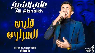 علي الشيخ   قلبي السراري   جديد الأغاني السودانية                      دندنها