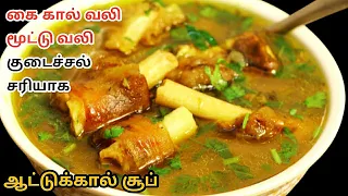 aattu kaal soup in tamil