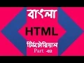 HTML Bangla Tutorial Part-2 - Web Design Basic Course