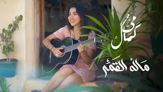                                    مي كمال   ماله القمر دندنها
