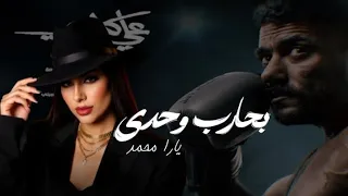 يارا محمد   بحارب وحدي   تتر النهايه مسلسل  علي كلاي  دندنها